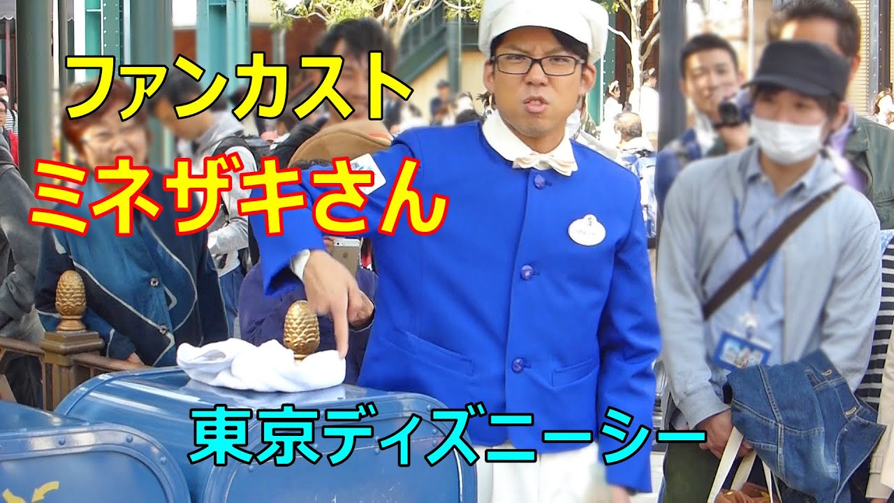 何これ 怒 ファンカスト ミネザキさん Tds 18 04 01 ディズニーシー Tokyo Disneysea Fun Custodial Minezaki ディズニーイースター Youtube