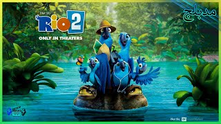 فيلم ريو 2 طيور الببغاء مدبلج {Rio 2 movie {2014