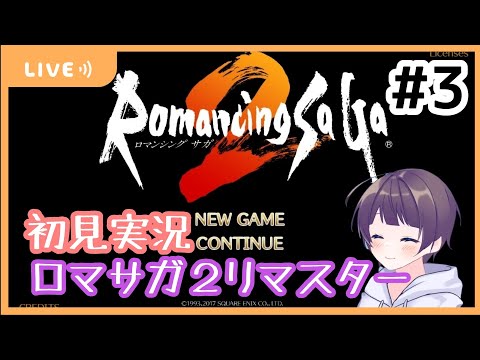 #3 【初見実況】ロマンシングサ・ガ2 Switch版リマスター【LIVE配信/ロマサガ2】