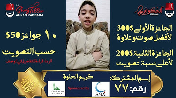 المشترك رقم ٧٧ كريم الحلوة | مسابقة القرآن الكريم مع الحكواتي أحمد كبارة