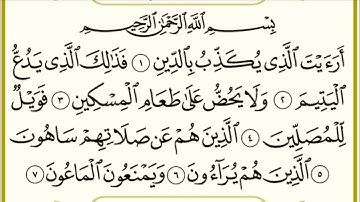 How to read Surah al Maun with tajweed |  سُوْرَۃُ المَاعُون بالتجويد