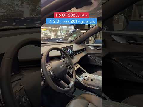 هافال 6  2025 سيارة تجمع بين القوة والفخامة