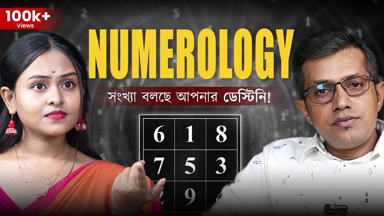 জন্মতারিখে কি লুকানো আপনার ভাগ্য? নিউমেরোলজি দিয়ে নিজেকে জানুন ।