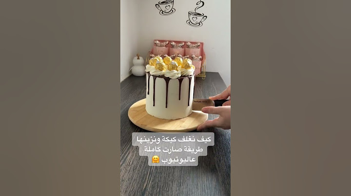 الطريقة كاملة بتلاقوها بقناتي. #كيك #كيكه #تغليف_الكيك #كريمة_الزبدة #تزيين_الكيك #كيك_مبتدأيين