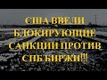 США ввели блокирующие санкции против СПБ биржи!