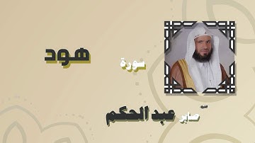 القران الكريم بصوت الشيخ صابر عبد الحكم | سورة هود