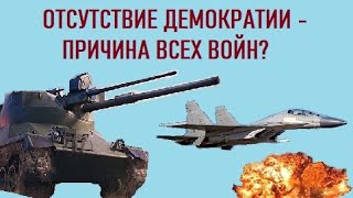 Отсутствие демократии в мире приводит к войнам? Зачем нужна демократия.