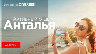 Изучаем с ANEXPro! Активный отдых в центре Антальи