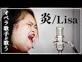 東京藝大卒120kg超え女子が歌う「炎 - LiSA」【鬼滅の刃】鈴木詩織