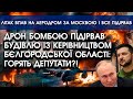 Дрон із бомбою ПІДІРВАВ будівлю із керівництвом Бєлгородщини?! | Літак рухнув на аеродром ЗА МОСКВОЮ