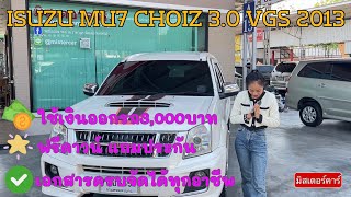 ISUZU MU-7 CHOIZ 3.0 VGS ปี 2013 #มิสเตอร์คาร์ #suvมือสอง #isuzuมือสอง