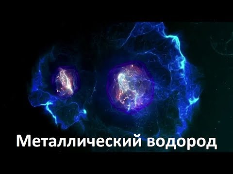 Видео: Разница между молекулярным и металлическим водородом