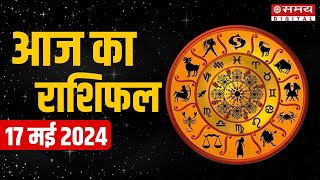 बहुत खास है इन 2 राशि वालों के लिए आज  दिन | Rashifal 17 May | Love Rashifal | Today Horoscrope