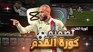 كيف تسوي تصميم ومونتاج كرة القدم ببرنامج كاب كات 🔥 | تصميم تيك توك 2022 😱 | الجزء الثاني 2#