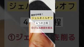 ジェルネイル オフ 100均で！やり方①ジェル表面を削る