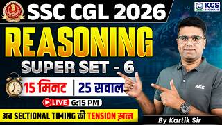 SSC CGL 2026 | CGL Reasoning Super Practice Set 6 | 15 मिनट 25 सवाल | Reasoning by Kartik Sir | KGS