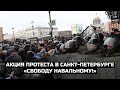 Акция протеста в Санкт-Петербурге «Свободу Навальному!» / LIVE 21.04.21