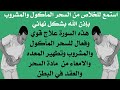استمع لعلاج السحر المأكول والمشروب والمعقود في المعده والقولون والامعاء وافراغ المعده من الاعمال