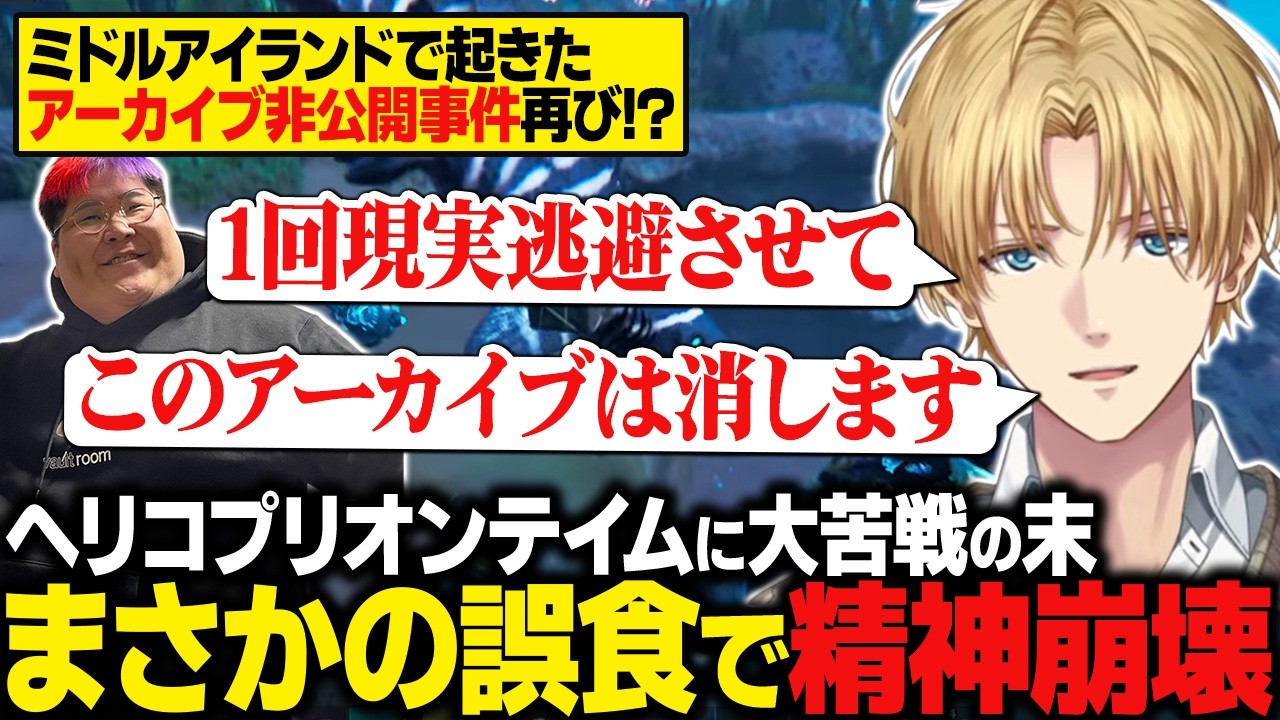 【ARK】ヘリコプリオンテイムに大苦戦の末、テイム用の餌を誤食し精神崩壊するエビオ【にじさんじ切り抜き/エクス・アルビオ】