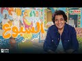السبوع محمد منير