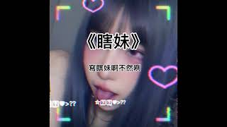 Video thumbnail of "瞎妹歌—B$Y H$U"