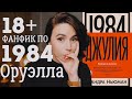 Кошмарный фанфик по 1984 Оруэлла | Джулия теперь главная