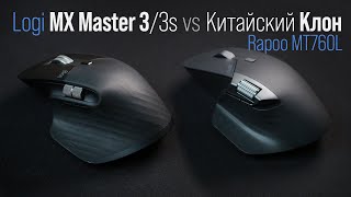 Мышь Rapoo MT760L vs оригинал Logitech MX Master 3