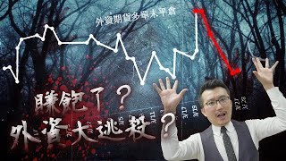 外資大逃殺來了？美國救了銀行卻害了科技股？台股關鍵支撐看這裡！軍工股漲一天就沒了？2023/03/28【老王不只三分鐘】