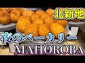 【大阪グルメ　北新地】夜から焼き立てパンが楽しめるパン屋『夜のベーカリー MAHOROBA』《ひぐちのグルメ番外編#12》