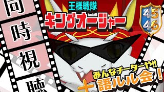 【同時視聴∞語ルル会】王様戦隊キングオージャー第45話＋第46話 最終回に向けてのパワーアップ？？【竜永ヨオ】