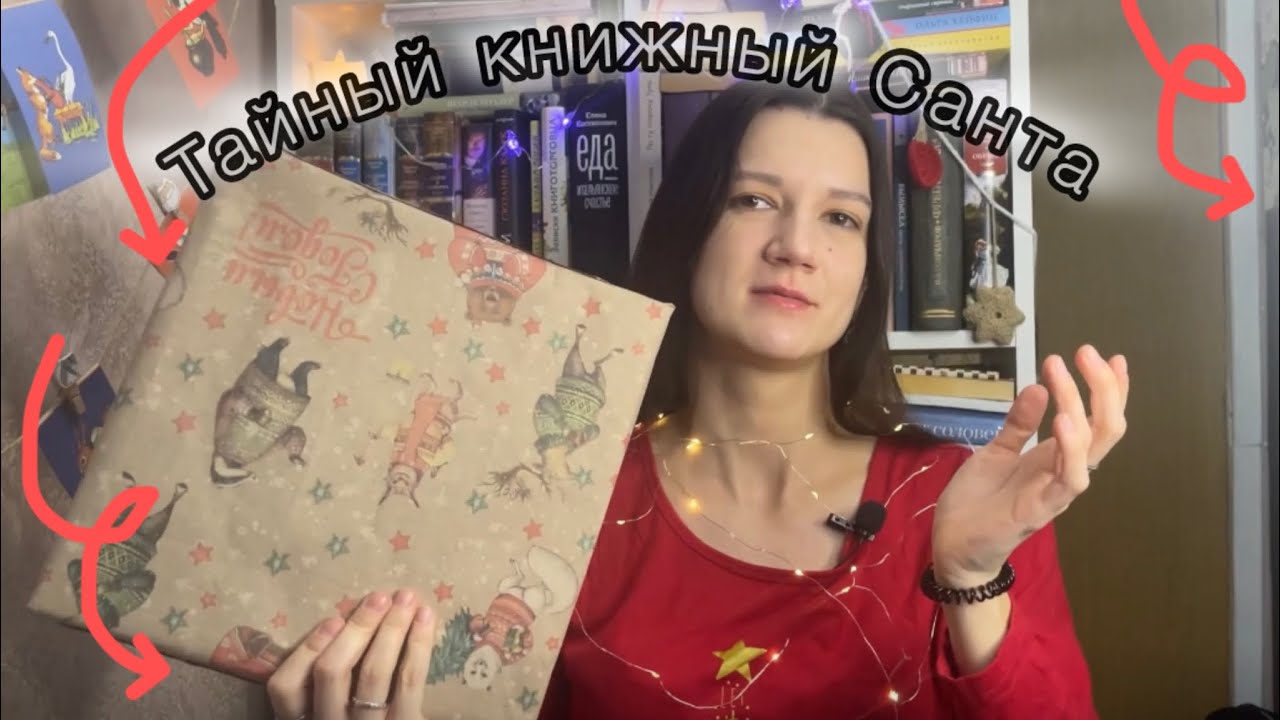 🎄 Тайный книжный Санта – первая книга года 📖