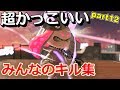 【オールキルあり】超かっこいいみんなのキル集ｰテオ【スプラトゥーン２】【かぐらひりか】