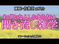 学校のチャイムの音階には元ネタがある！？/【朗読】1%の人しか知らない雑学【聞くトリビア】