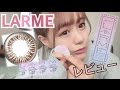 【LARME】Mermaid Chocolat レビュー【カラコン】