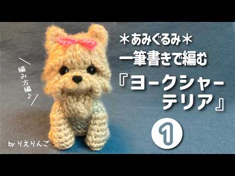 ヨークシャテリアのあみぐるみ　128 Amigurumi] A Yorkshire Terrier knitted in one continuous line