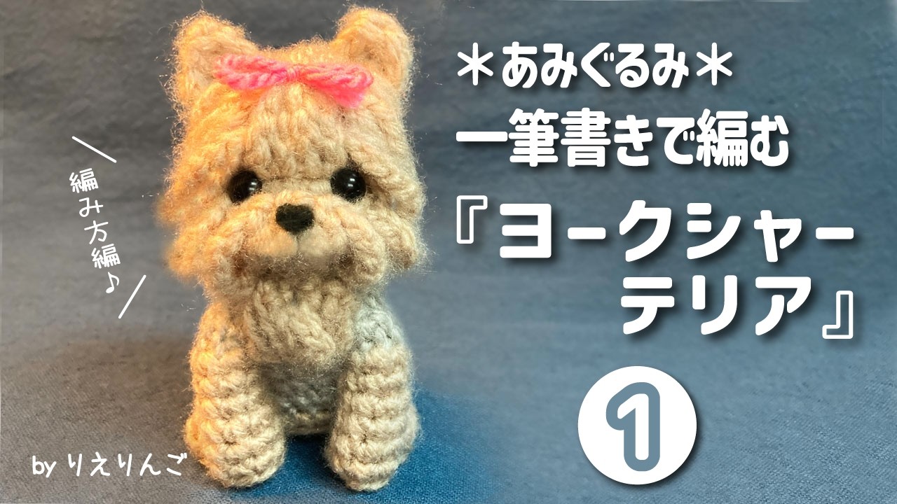 Amigurumi] A Yorkshire Terrier knitted in one continuous line