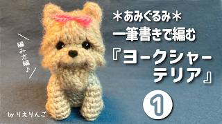 ヨークシャテリアのあみぐるみ　128 Amigurumi] A Yorkshire Terrier knitted in one continuous line