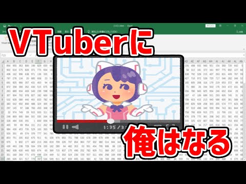 VTuberに俺はなる