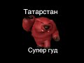 Михаил Петрович танцует под Татарстан супер гуд