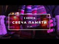 Молитва за Россию. Свеча памяти. Минута молчания в память о жертвах советских репрессий. 5 ноября.