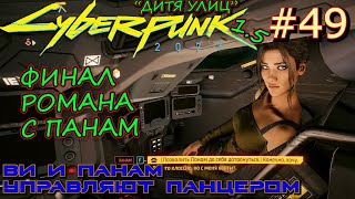 УКРОЩЕНИЕ ВАСИЛИСКА. ФИНАЛ РОМАНА С ПАНАМ. НЕ НАВРЕДИ. Прохождение Cyberpunk 2077 #49