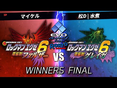 #05 ロックマンエグゼ6トーナメント in EVO Japan Winners FINAL【アドバンスドコレクション】マイケル vs 水煮