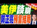 一份模糊備忘錄 擋不住美伊開火｜美伊談崩 郭正亮預言結局｜郭正亮.帥化民.介文汲深度剖析【林嘉源辣晚報】精華版 @中天新聞CtiNews