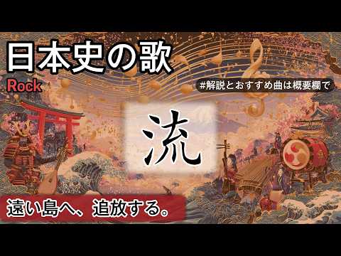 流の歌 | Rock | 高校日本史の歌 | 流 | 奈良時代 #日本史