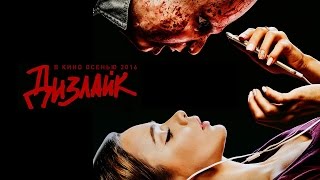 Дизлайк - Трейлер 2016 Смотреть Онлайн Дизлайк - Трейлер 2016 Смотреть Онлайн