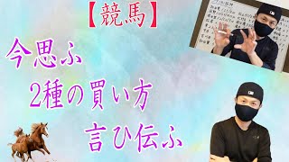 【競馬】回収率に拘る方へお勧めの2種類の馬券購入方法。勝負は点では無く面で見て下さい。