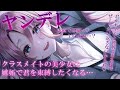 【男性向けASMR】ヤンデレクラスメイトは嫉妬で君を束縛する…【シチュエーションボイス】