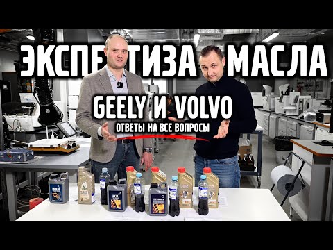 Экспертиза масла GEELY & VOLVO ответы на все вопросы.