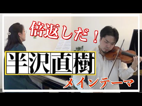 【倍返しだ!】「半沢直樹」のメインテーマをヴァイオリンとピアノで弾いてみた! Hanzawa Naoki Violin & Piano テーマ・オブ・半沢直樹