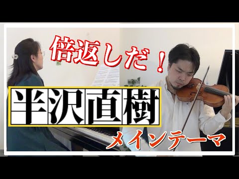【倍返しだ！】「半沢直樹」のメインテーマをヴァイオリンとピアノで弾いてみた！ Hanzawa Naoki Violin & Piano　テーマ・オブ・半沢直樹